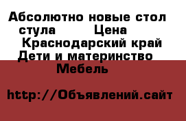 Абсолютно новые стол  2 стула ikea › Цена ­ 3 000 - Краснодарский край Дети и материнство » Мебель   